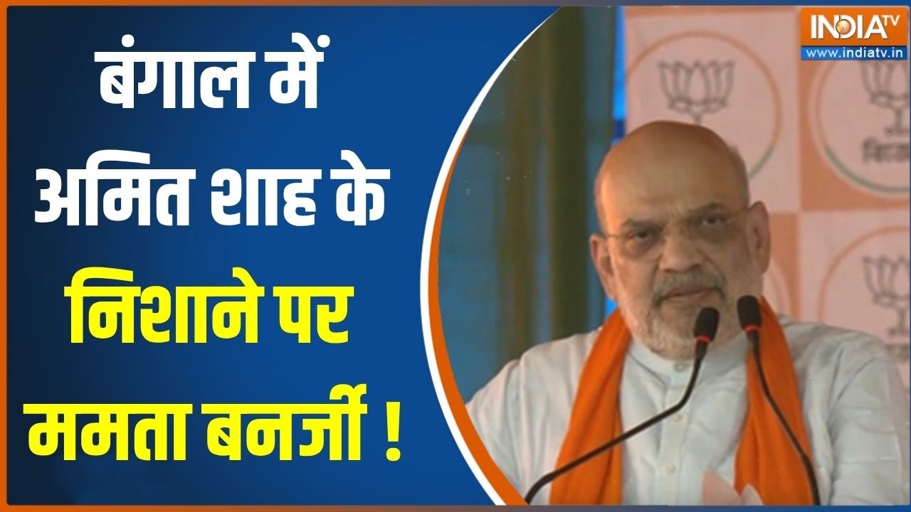 Bengal Election 2026 : बंगाल में अमित शाह के निशाने पर ममता बनर्जी | A