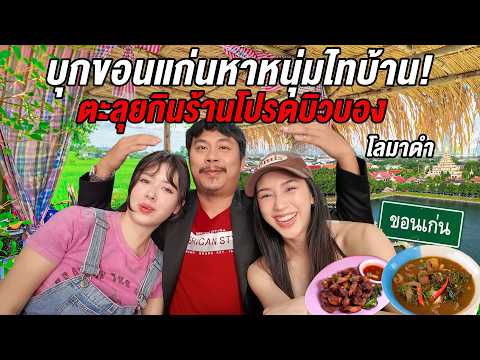 บุกหาบิวบองถึงขอนแก่น ตะลุยกินร้านประจำ ฟังเรื่องราวสุดช็อก เล่านาทีชีวิตที่เกือบไม่รอด!@Sianstudio