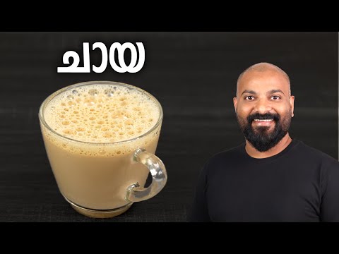 How to make Milk Tea | Chaya / Tea Recipe in Malayalam