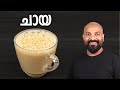 How to prepare milk tea | How to make Milk Tea | Chaya / Tea Recipe in Malayalam