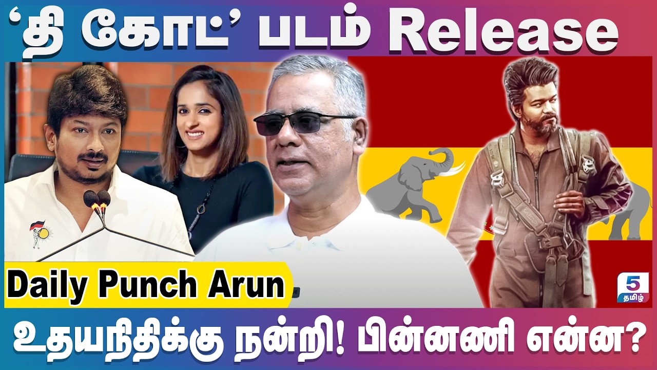 திட்டமிட்டபடி விஜய் மாநாடு நடக்குமா? | Daily Punch Arun | Tvk | Vijay | Udhayanithi | Kalpathi