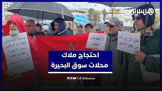 ملاك محلات سوق البحيرة يحتجون أمام ولاية البيضاء سطات مطالبين بتوفير بديل بعذ إقصائهم من الاستفادة thumbnail