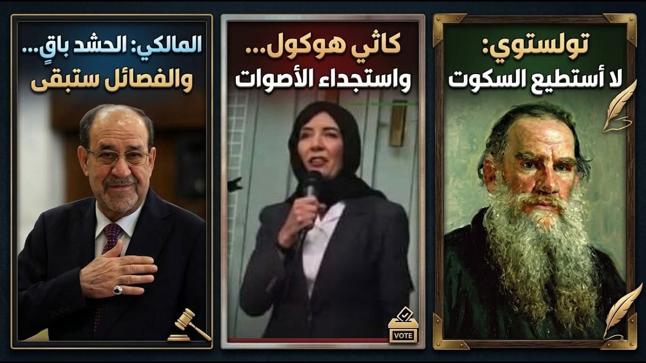 المالكي: الحشد باقٍ والفصائل ستبقى | حاكمة نيويورك واستجداء الأصوات | تولستوي