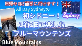 【初シドニー】で行く世界遺産ブルーマウンテンズ観光してきました！１泊２日モデルコース。日帰りでもOK!