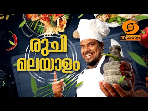 രുചി മലയാളം || EP- 07 ||  RUCHI MALAYALAM || രാജ് കലേഷ് || RAJ KALESH TASTE OF KERALA || #chef