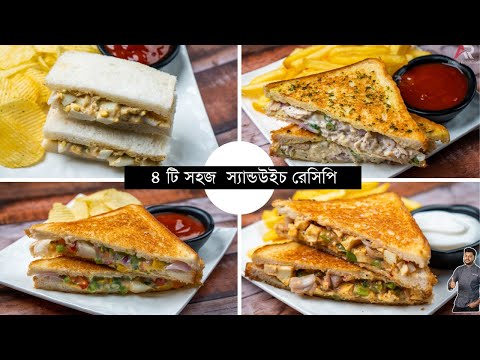 ৪ রকমের সহজ স্যান্ডউইচ রেসিপি বানিয়ে নিন ঘরে থাকা উপকরণ দিয়েই | Easy sandwich recipe bangla