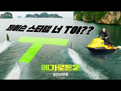 [메가로돈 2] 제이슨 스타뎀 너 T야?