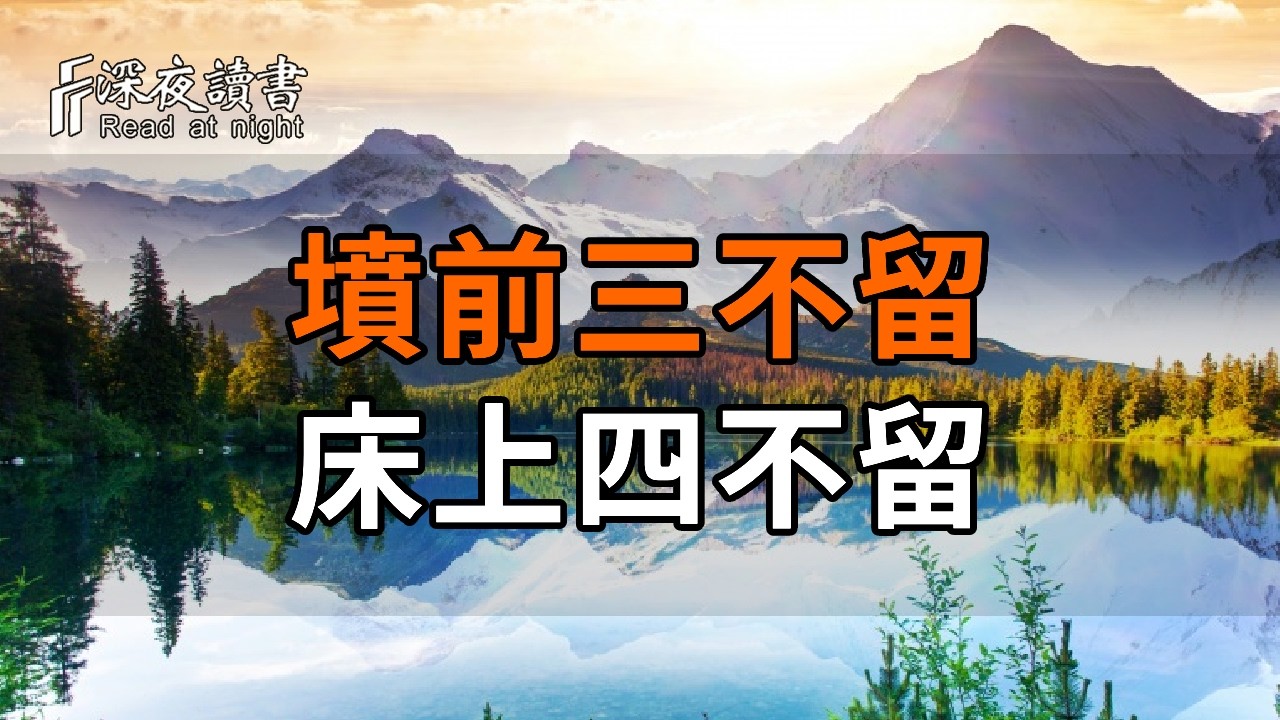 墳前三不種，床上四不留：這不只是迷信，更是老祖宗留下的生活大智慧【深夜讀書】#人生感悟 #正能量 #