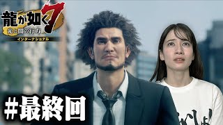 光と闇の行方【龍が如く7】#最終回 / 第十五章 成り上がりの果て