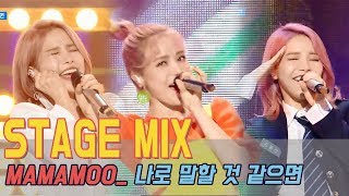 [60FPS] MAMAMOO - 'Yes I am' ADLIB compilation, STAGE MIX ver.