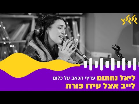 עדיף הכאב על הכלום (חי באולפן גלגלצ)