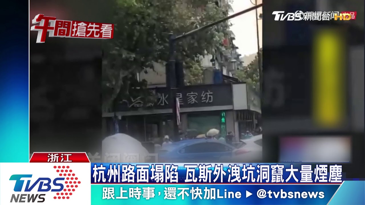 杭州路面塌陷 瓦斯外洩坑洞竄大量煙塵