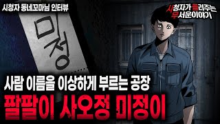 Download lagu 【무서운이야기 실화】 공장에서 사람 이름을 팔팔이 사오정 미정이로 부르는 섬뜩한 이유 ㅣ동네꼬마님 사연ㅣ돌비공포라디오ㅣ괴담ㅣ미스테리 인터뷰ㅣ시청자 사연ㅣ공포툰ㅣ오싹툰ㅣ공포썰 mp3