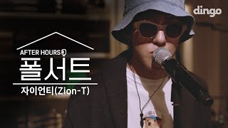 방구석 1열에서 즐기는 자이언티의 라이브 콘서트 I [폴서트] AFTER HOURS I O, 5월의 밤, 양화대교