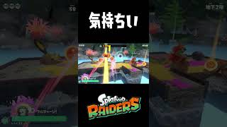 爽快感があるスピードが面白いｗ #おすすめにのりたい #スプラトゥーン3 #レイダース