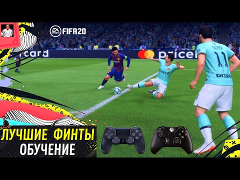 ЛУЧШИЕ ФИНТЫ В ФИФА 20|ОБУЧЕНИЕ САМЫМ ЭФФЕКТИВНЫМ ФИНТАМ В ФИФА 20|Ч.1