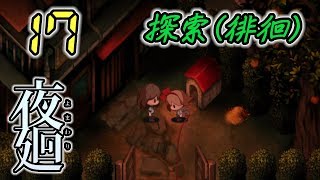 今さら！夜廻 Yomawari #17 -実況プレイ-