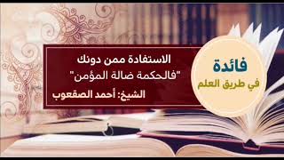 صورة ٤٢_الاستفادة ممن دونك " فالحكمة ضالة المؤمن"