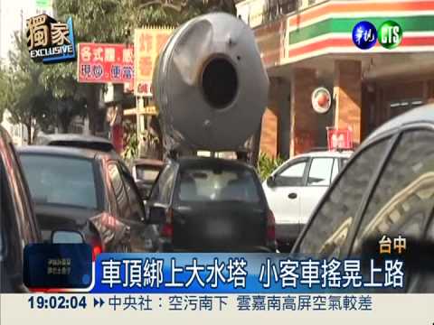 離譜超載運水塔! 小客車搖晃上路