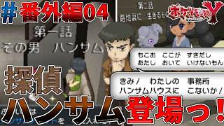 【ポケモンXY実況#番外編04】ミアレシティの困っている人達の依頼を解決して行く事になったｗ【ハンサム編-第1話、第2話】【ゴーストタイプ統一旅】