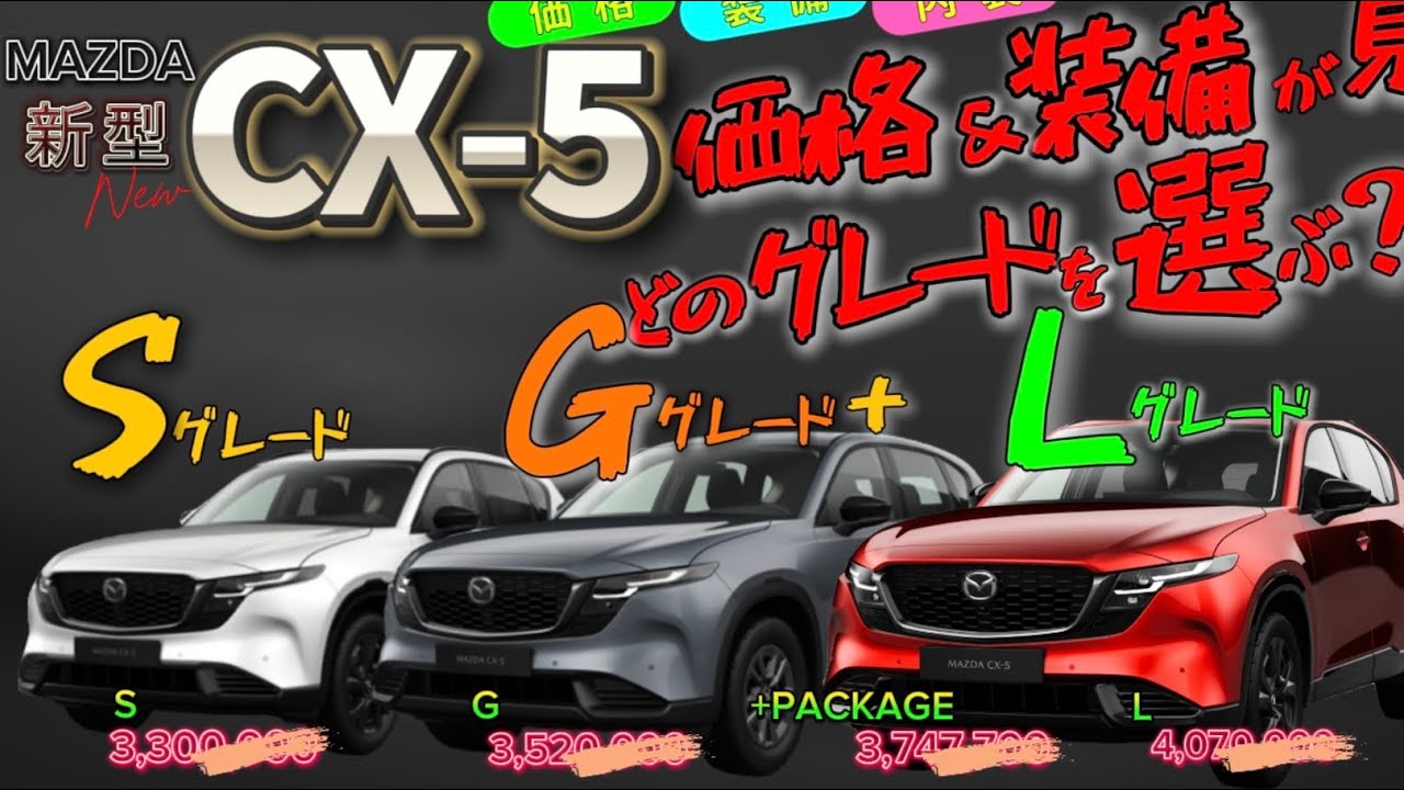 新型CX-5 価格と装備とグレード選び