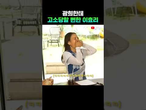 광희한테 고소당할 뻔한 이효리