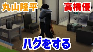 【49】VtuberがThe Sims 4で関ジャニ∞の丸山隆平さんが高橋優さんの家に遊びにいく【らっこフェスティバルゲーム実況】