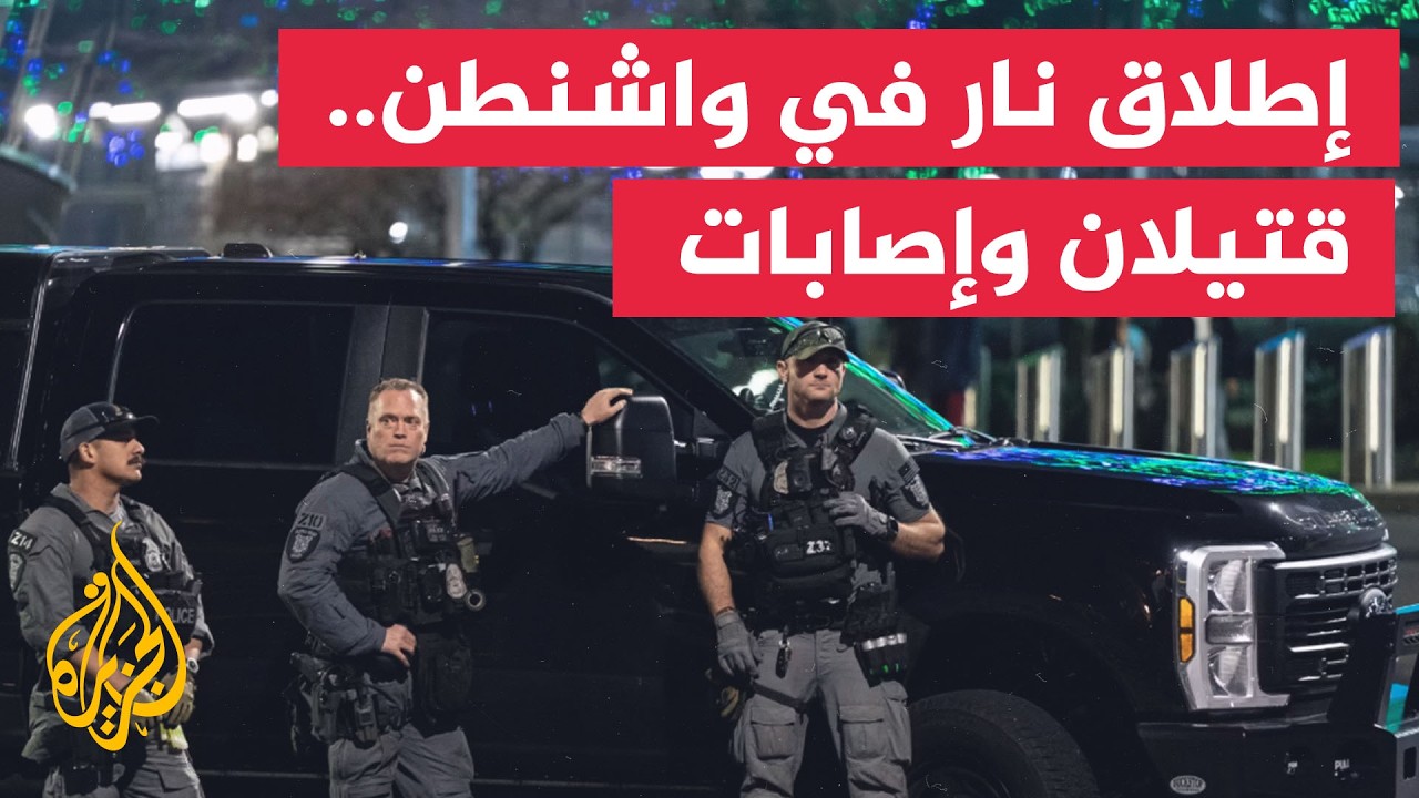 وسائل إعلام أمريكية: قتيلان و5 إصابات في حادث إطلاق النار في منطقة سياتل سنتر 
