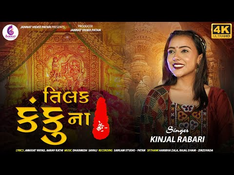તિલક કંકુના || TILAK KANKU NA || KINJAL RABARI NEW SONG 2025@jannatvideopatan9999