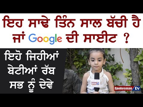 ਇਹ ਸਾਢੇ ਤਿੰਨ ਸਾਲ ਦੀ ਬੱਚੀ ਹੈ ਜਾਂ Google ਦੀ ਸਾਈਟ ? ਇਹੋ ਜਿਹੀਆਂ ਬੇਟੀਆਂ ਰੱਬ ਸਭ ਨੂੰ ਦੇਵੇ