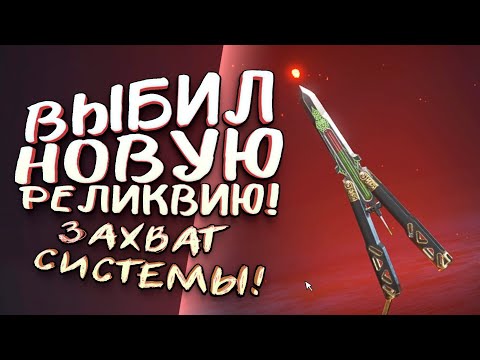 ВЫБИЛ НОВЫЙ НОЖ! - РЕЛИКВИЯ ОКТЕЙНА И БОЛЬШОЕ ОБНОВЛЕНИЕ APEX LEGENDS System Override