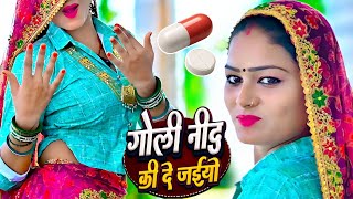 Download lagu गोली नींद की दे अईयो Goli Nind Ki De Aaiyo || Payal Ki Khanak Song | satveer Gurjar mp3 Download lagu गोली नींद की दे अईयो Goli Nind Ki De Aaiyo || Payal Ki Khanak Song | satveer Gurjar mp3