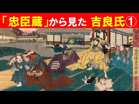 歴史文化学科 「足利御三家吉良氏と世田谷」②「忠臣蔵」から見た吉良氏１