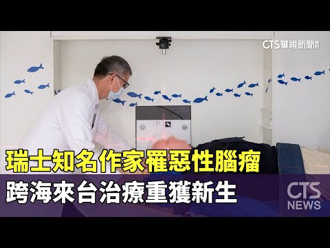 瑞士知名作家罹惡性腦瘤　跨海來台治療重獲新生