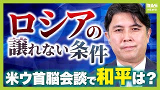 “口論”会談から５か月…米ウ首脳会談で和平に進展？「ゼレンスキー氏の立ち振る舞いは世紀に残る政治パフォーマンス」　譲れない領土の割譲はどうなるか（2025年8月19日）