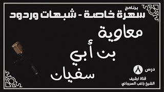 درس 8 | معاوية بن أبي سفيان | سلسلة سهرة خاصة | راغب السرجاني image