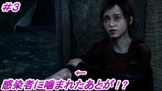 第３話 女の子は感染者？「ラスト オブ アス リマスタード」（The Last of Us Remastered）#3