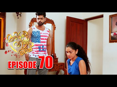 Kaurunda nuba mage | (කවුරුන්ද නුබ මගේ) | Episode 70 - Cinearts Film