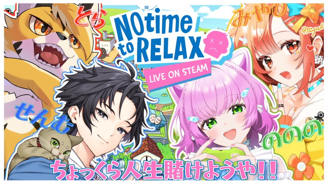 【No Time to Relax】どうやら人生を賭けるらしいぞ #虎純しょう 視点