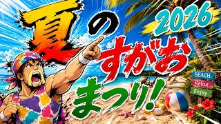 【特別企画】夏のすがおまつり！2026【ストII】