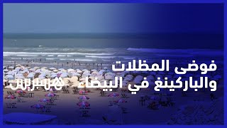فوضى المظلات والباركينغ بالبيضاء.. مصطافون يشتكون التغول والغلاء وبريجة يؤكد كراء "خمس مساحة الشاطئ" thumbnail