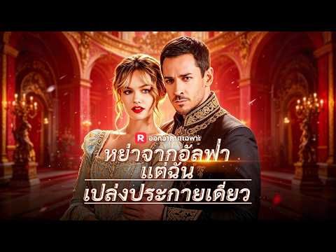 ซีรีส์สั้นยอดนิยม2026:(พากย์) หย่าจากอัลฟ่าแต่ฉันเปล่งประกายเดี่ยว #drama #reelshorts