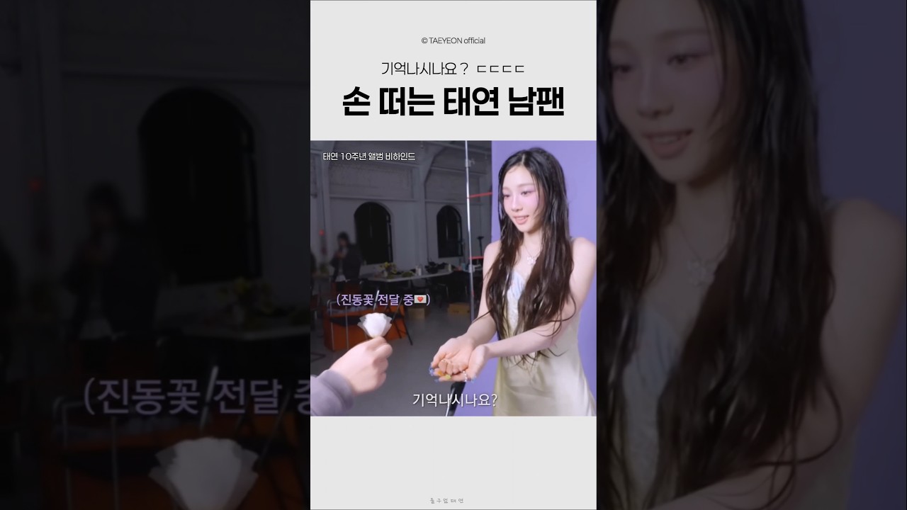 팬싸인회에서 만난 손 떠는 남팬 기억하는 태연 스태프 반응 #shorts