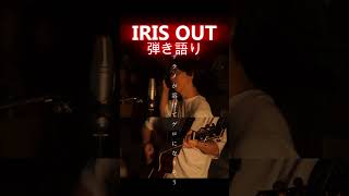 IRIS OUT - Acoustic Cover【弾き語り】#チェンソーマン　#chainsawman　#irisout  #米津玄師  #劇場版チェンソーマン