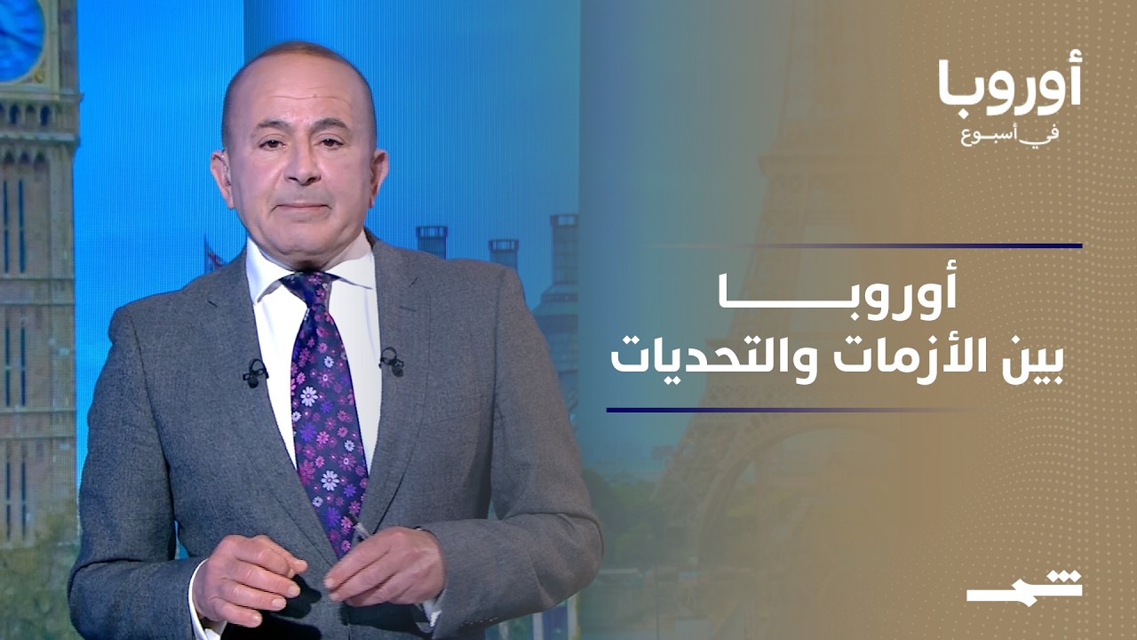 فيديو | أوروبا في أسبوع | الخليج بين نيران إيران وإغراءات أوروبا.. وأزمات القارة لا تهدأ