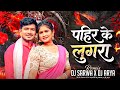 PAHIR KE LUGRA पहिर के लुगरा Vivek Sharma Anupma Mishra Remix Dj Sarwa X Dj Ar