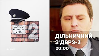 Серіал ДІЛЬНИЧНИЙ З ДВРЗ 3 сезон - ПРЕМ`ЄРА СЬОГОДНІ - 20:00