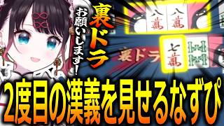 自分だけが上がれない状況でも最後まで諦めず裏ドラで覆そうとする花芽なずな【ぶいすぽっ！/花芽なずな/切り抜き】