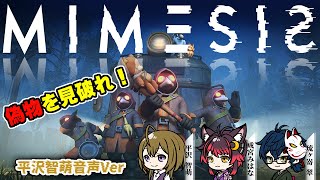 もえが「MIMESIS」して遊ぶ配信録画☆【20260113-Tram01】
