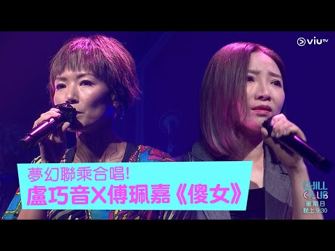 《CHILL CLUB》夢幻聯乘合唱!盧巧音X傅珮嘉 《傻女》